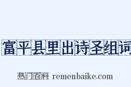 富平县里出诗圣组词是什么意思的图片
